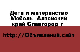 Дети и материнство Мебель. Алтайский край,Славгород г.